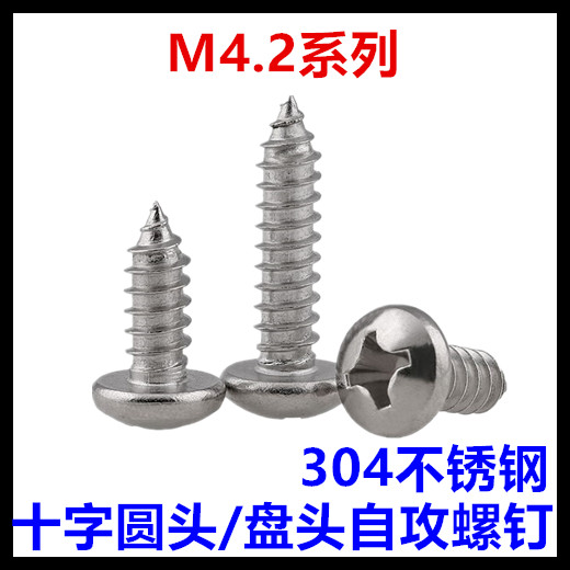 ST4.2*8*9*15*19*22*60*70十字圆头自攻螺丝钉304不锈钢盘头M4.2