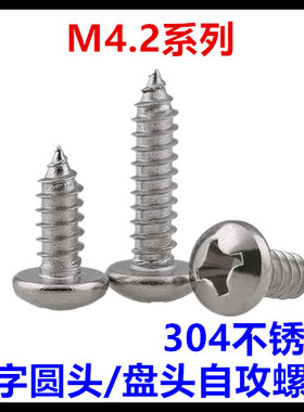 ST4.2*8*9*15*19*22*60*70十字圆头自攻螺丝钉304不锈钢盘头M4.2