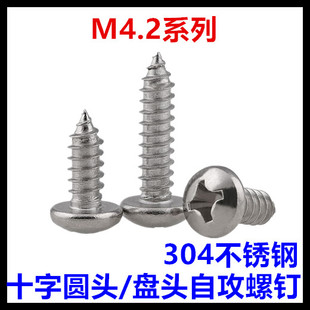 70十字圆头自攻螺丝钉304不锈钢盘头M4.2 ST4.2