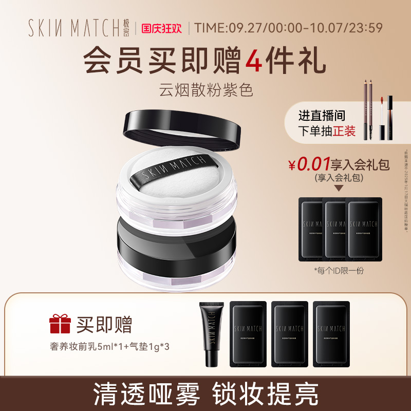 SKINMATCH/极密控油保湿散粉定妆