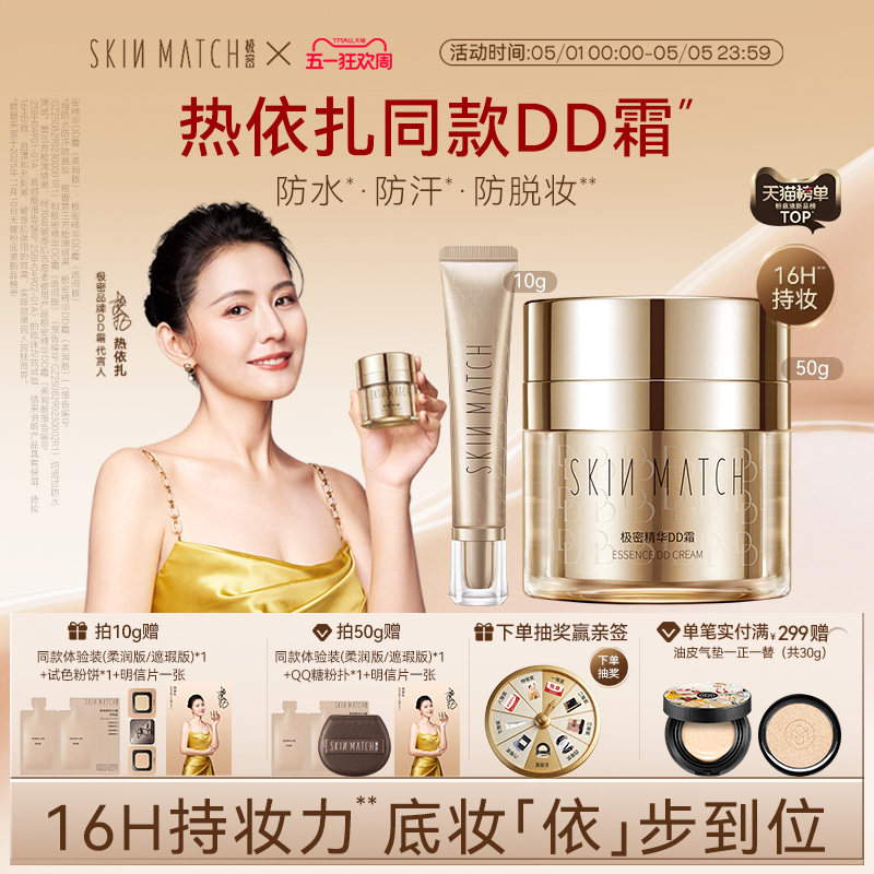 热依扎同款]极密精华DD霜粉底液干皮混油柔润遮瑕保湿官方正品