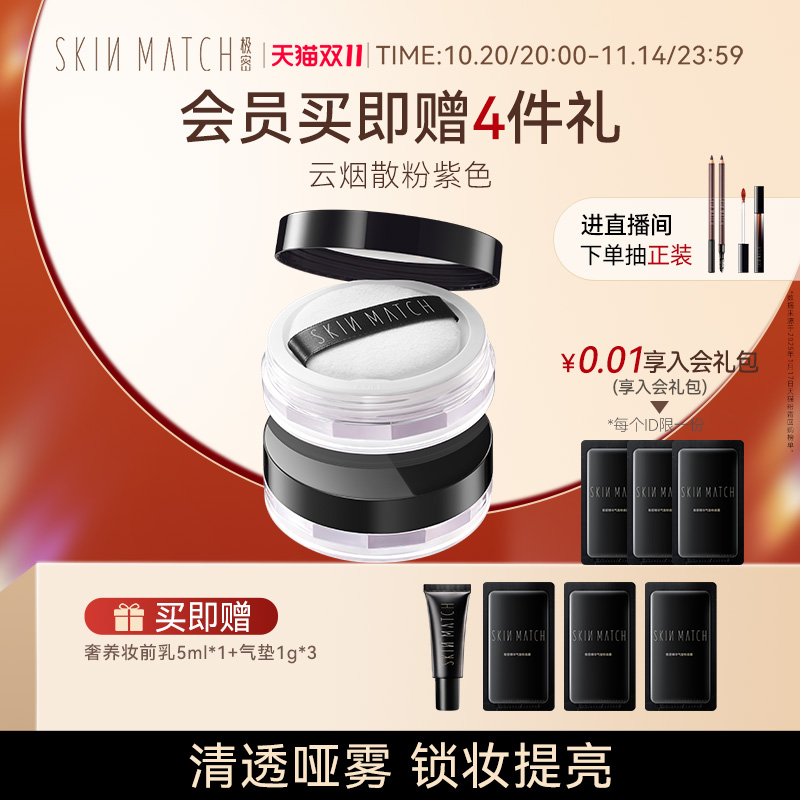 SKINMATCH/极密控油保湿散粉定妆