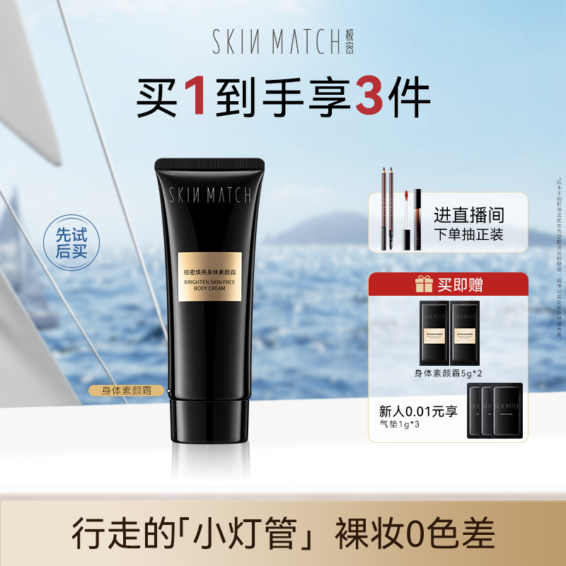 极密焕亮身体素颜霜全身焕亮懒人霜水感滋润不假白