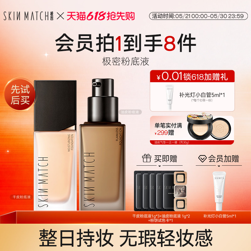 保价618抢先购极密持妆粉底液混干油皮水润遮瑕持久持色官方正品