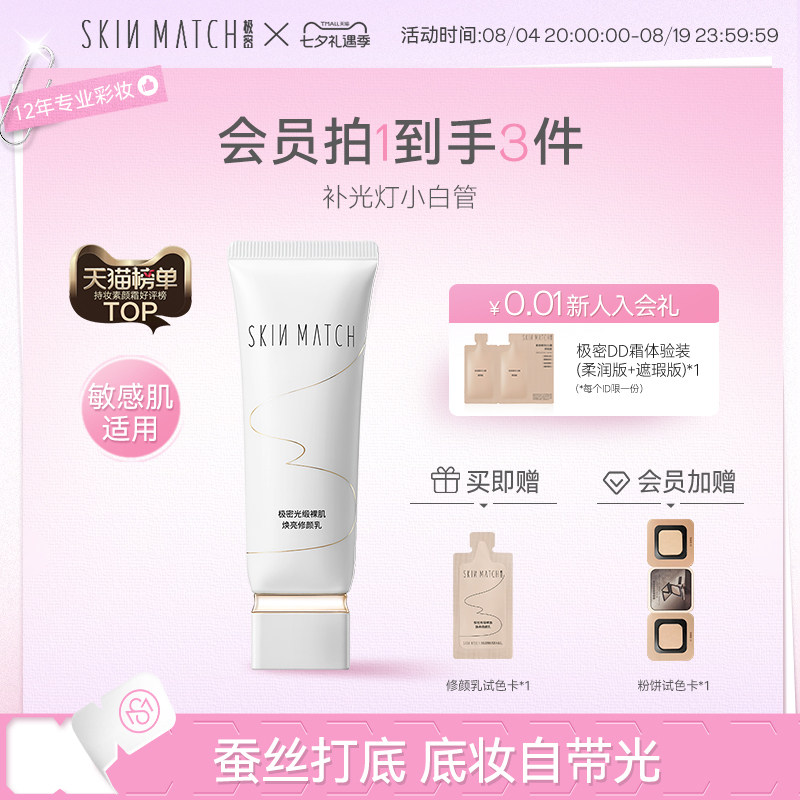 七夕礼物补光灯小白管]极密焕亮蚕丝修颜乳素颜有色面霜妆前隔离