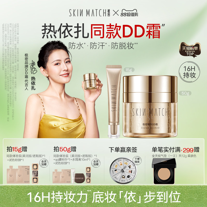 极密DD霜防水防汗16H持妆图片