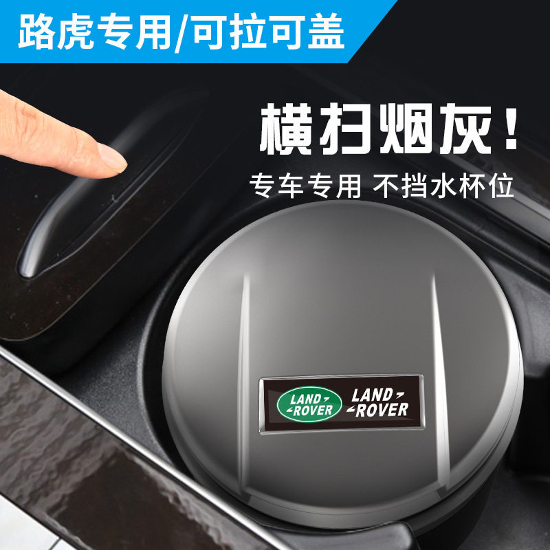 适用路虎揽胜车载烟灰缸揽运发现45神行卫士行政极光高级车内饰品