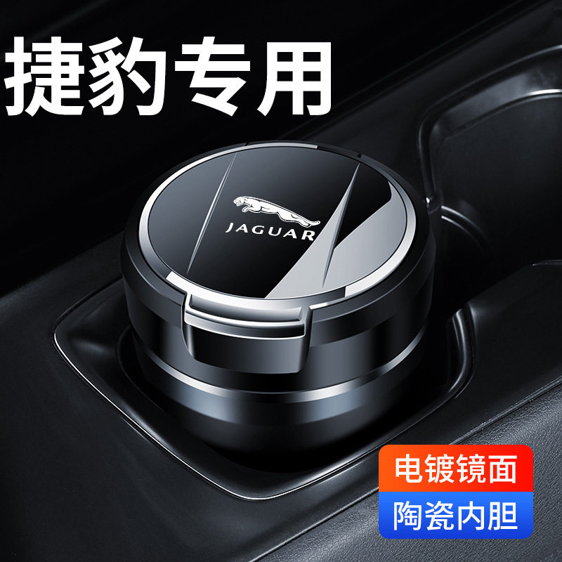 适用捷豹车载烟灰缸XFL/XEL/EPACE/FPACE/XFl/PACE专用汽车内饰品