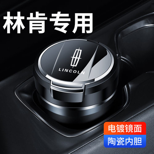 适用林肯车载烟灰缸MKZ冒险家MKC飞行家MKX航海家/领航员内饰用品