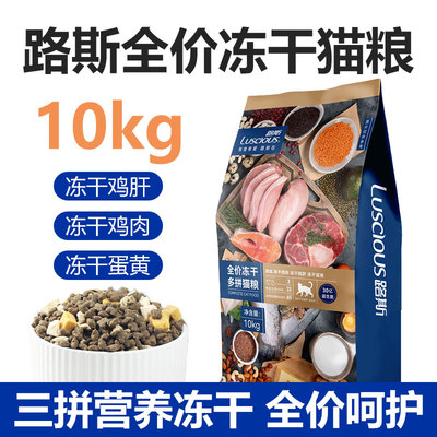 10kg大包装路斯全价冻干多拼猫粮