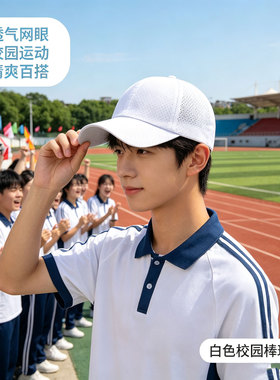 小学生初中生高中生运动会帽子速干打孔透气吸汗白色棒球帽鸭舌帽