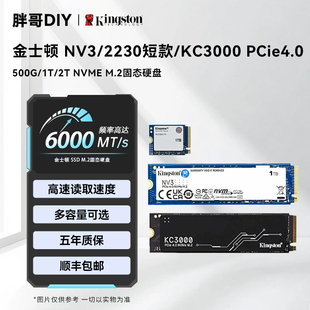 金士顿 NV3/2230短款/KC3000 M.2游戏高速固态硬盘电脑配件
