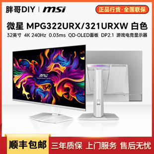 微星MPG322URX/321URXW白色32寸OLEDDP2.1 4K240Hz游戏电竞显示器