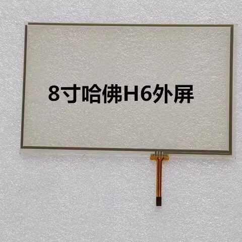 老款长城哈弗H6车载导航手写触摸屏外屏玻璃面板电阻屏屏幕tp配件
