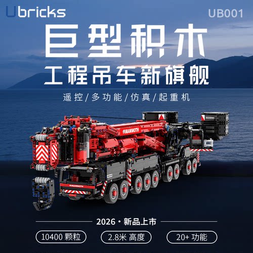 利勃海尔吊车起重机模型电动积木