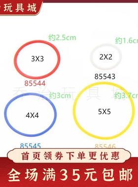 国产积木玩具9686配件85543 85544 85546胶圈橡皮筋2x2 3x3 5x5