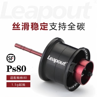 Leapout路波特适配蜘蛛Tatula80改装线杯小饵轻量化线杯路亚装备