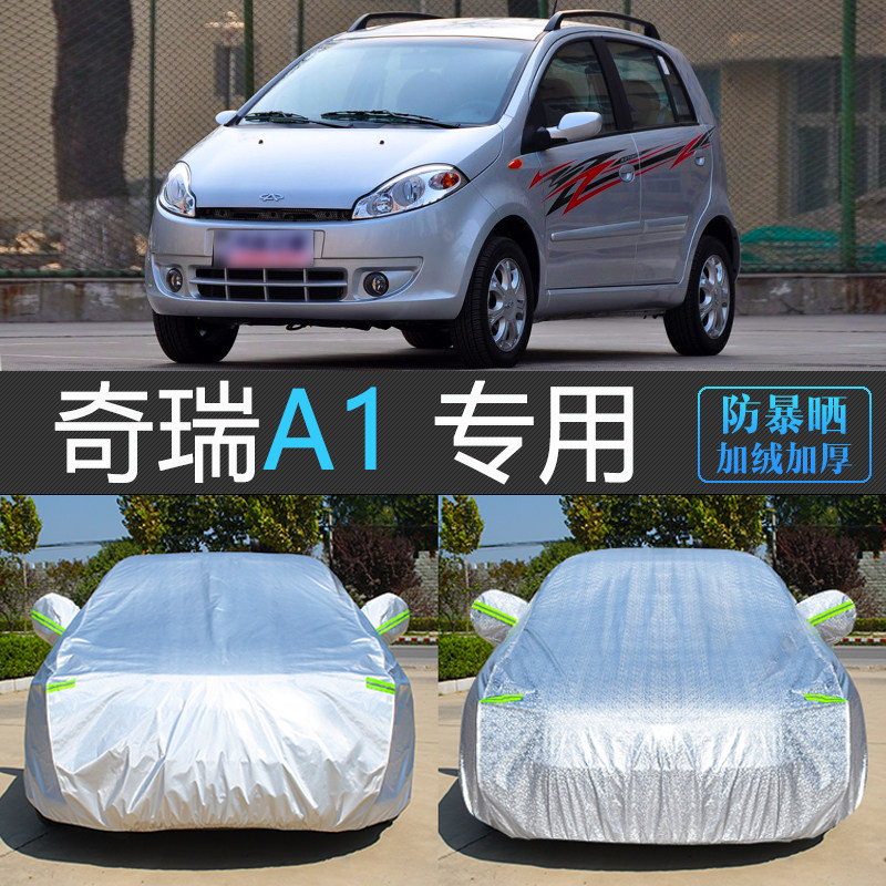 奇瑞A1专用加厚防晒隔热车衣罩