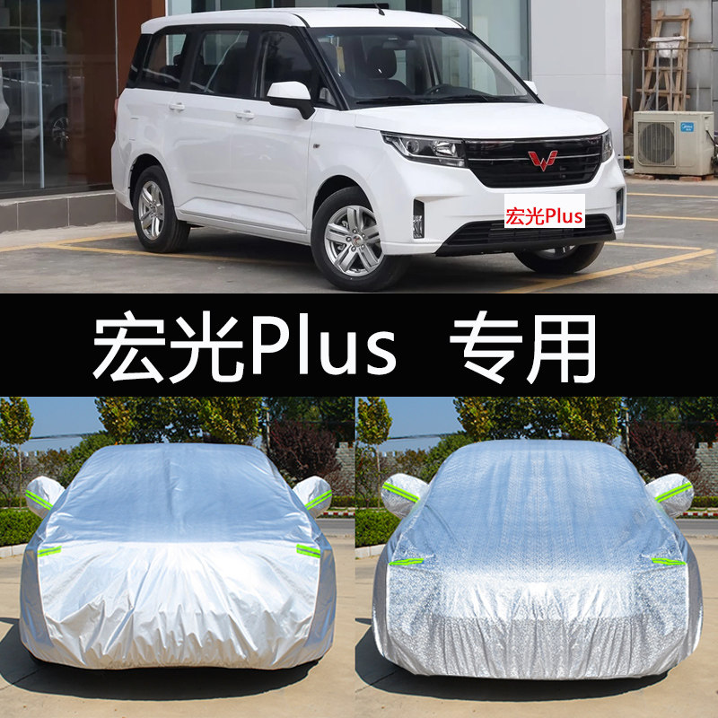 19新款宏光plus专用车衣车罩防晒防雨隔热五菱通用汽车套遮阳外套