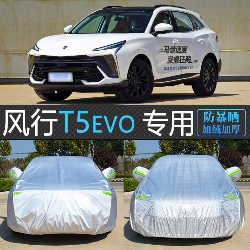 风风行T5EVO专用加厚防晒车衣罩