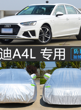 25新款奥迪A4L专用车衣车罩防晒防雨隔热遮阳加厚防寒汽车套冬24
