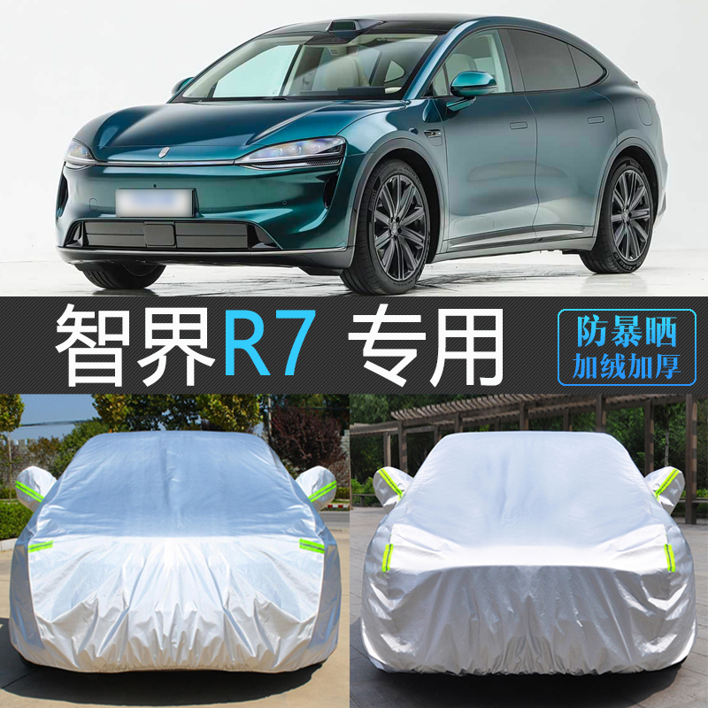 智界R7轿跑专用防晒防雨车衣罩