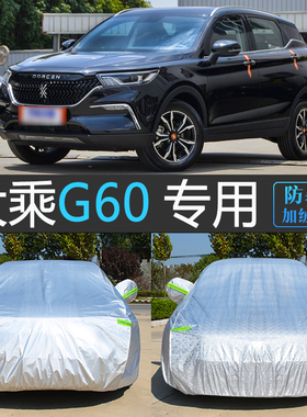大乘G60S专用车衣车罩防晒防雨尘隔热加厚防寒雪汽车套冬19新老款