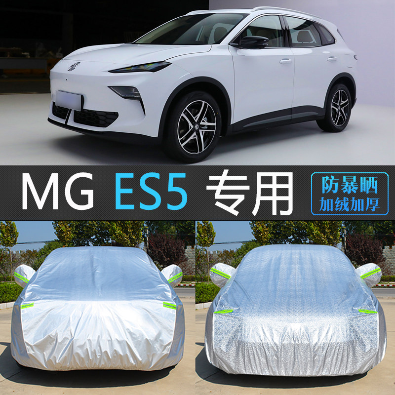 MG名爵ES5专用防晒防雨雪车衣罩