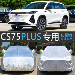 26新款长安CS75PLUS智慧冠军版车衣车罩防晒防雨隔热防雪冻汽车套