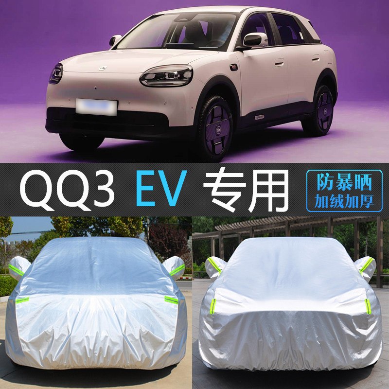 奇瑞QQ3EV专用加厚防晒车衣罩