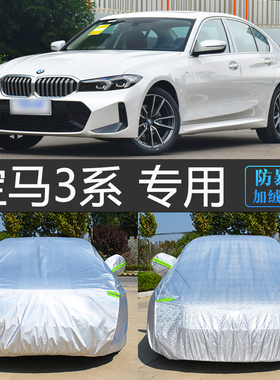 适用于24新款宝马3系325Li车衣车罩防晒防雨隔热320i汽车套盖车布