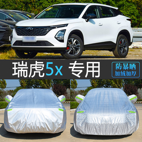 瑞虎5X高能版专用防晒车衣车罩