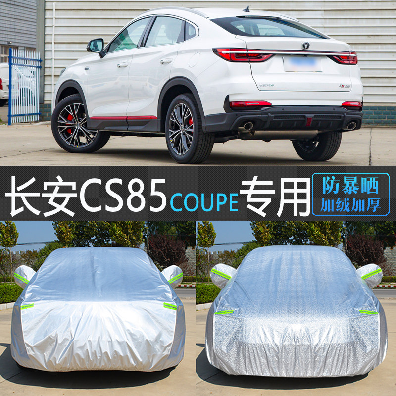 长安CS85 COUPE跨界SUV专用车衣车罩加厚汽车套防雨遮阳防晒防尘