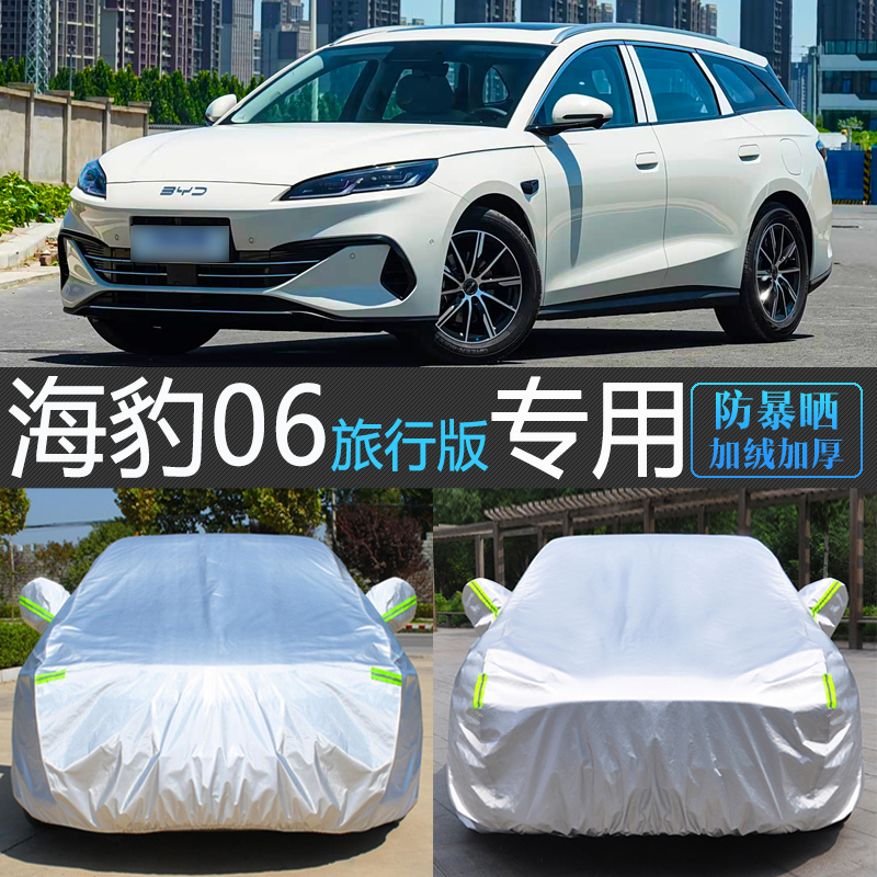 海豹06旅行版专用防晒隔热车罩