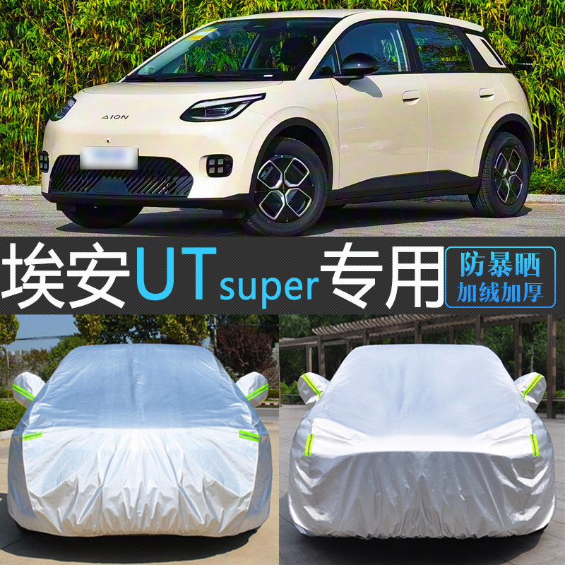 埃安UTsuper专用加厚防晒车罩