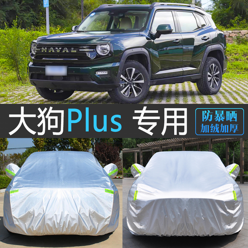 二代大狗PLUS专用防晒隔热车罩
