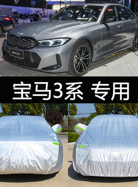 适用于23新款宝马3系320Li车衣罩330防雪霜冻m运动曜夜325i汽车套