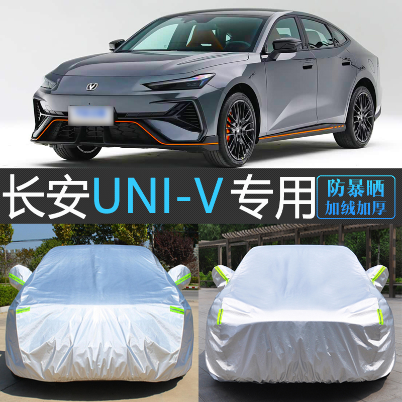 25新款长安UNI-V第三代专用车衣车罩防晒防雨尘隔热汽车套运动版