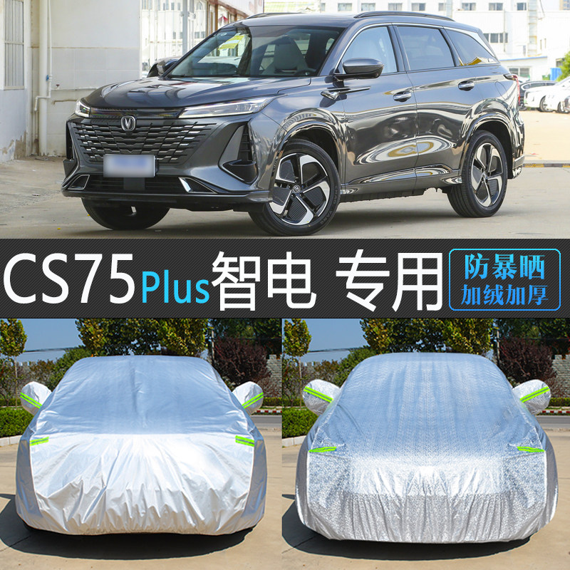 长安CS75PLUS智电iDD专用车衣车罩全罩防晒防雨隔热遮阳汽车外套