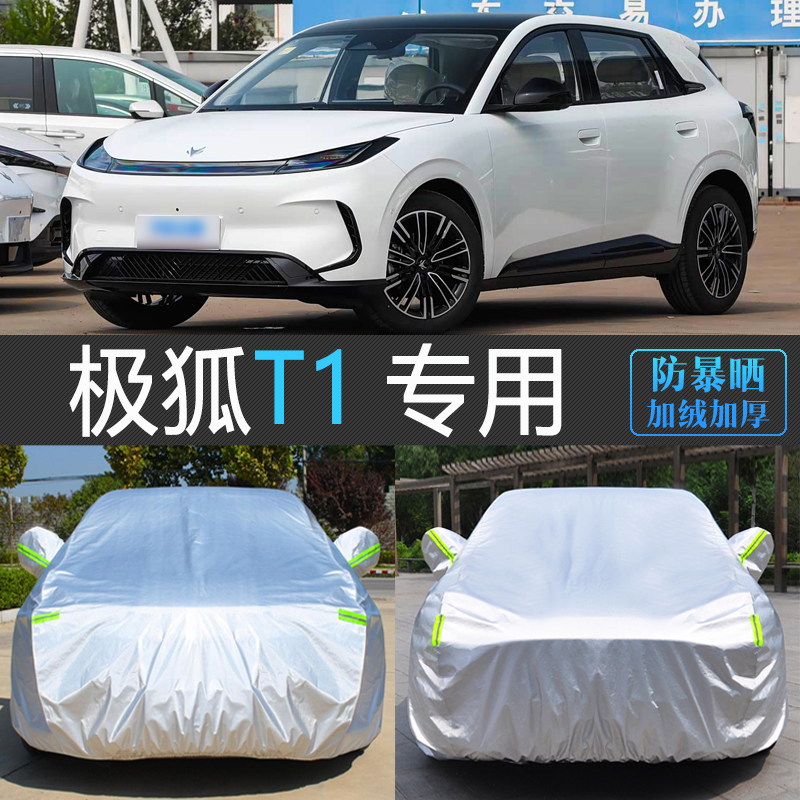 极狐T1专用防晒防雨隔热车衣罩