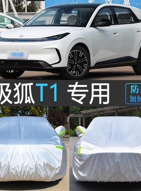 25新款北汽极狐T1 PRO专用车衣车罩防雨尘遮阳防晒汽车套全罩plus