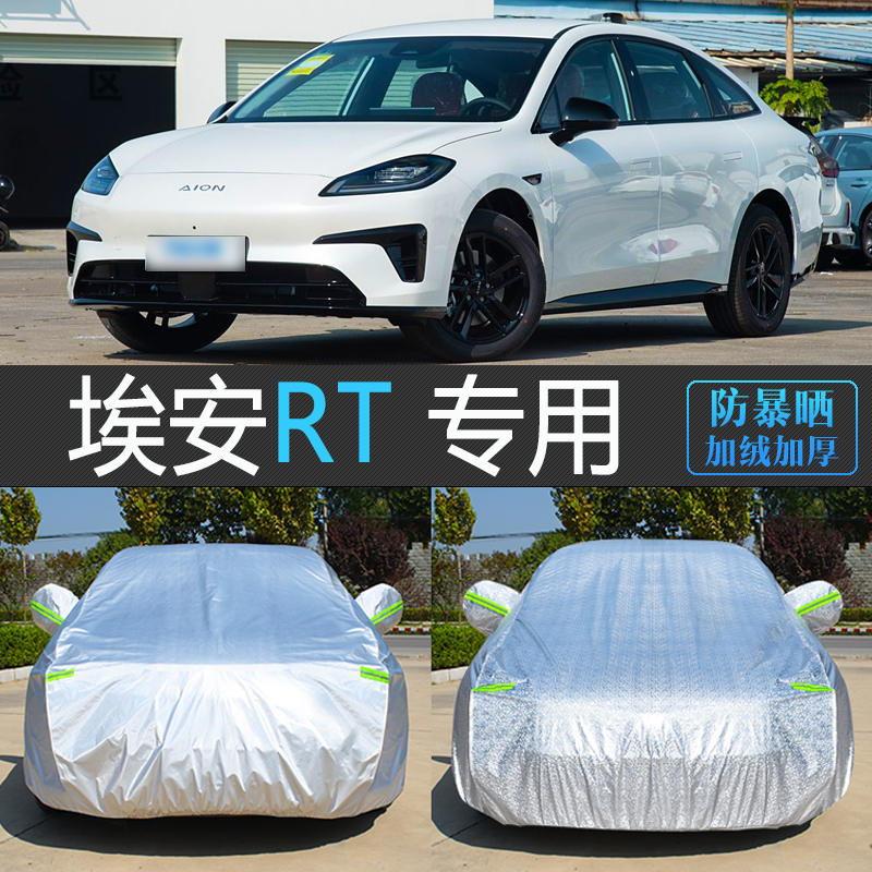 埃安RT专用加厚防雪防冻车衣罩
