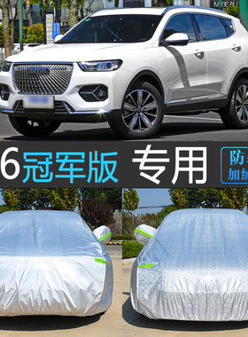 哈弗H6铂金/冠军/都市专用车衣罩