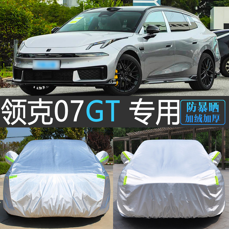 27新款领克07GT旅行车专用车衣全车罩防晒防雨尘隔热遮阳汽车外套