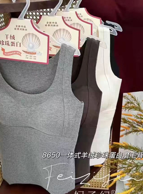 妃子纪8650文胸一体羊绒珍珠蛋白磨毛保暖发热背心女提拉聚拢内衣