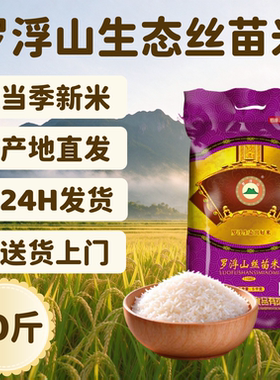 伴永康罗浮山丝苗米10斤当季新米