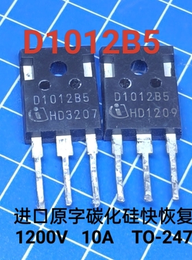 D1012B5 D2012B5 D3012B5 进口原字现货 碳化硅快恢复二极管测好