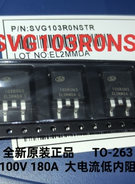 全新原装正品SVG103R0NS 103R0NS 大电流低内阻100v 180A 非翻新
