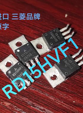 进口拆机RD15HVF1 三菱品牌高频管 现货测试好发货 原丝印
