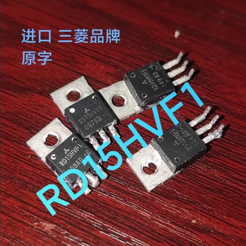 进口拆机RD15HVF1 三菱品牌高频管 现货测试好发货 原丝印
